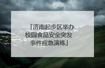 济南起步区举办校园食品安全突发事件应急演练