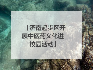 济南起步区开展中医药文化进校园活动