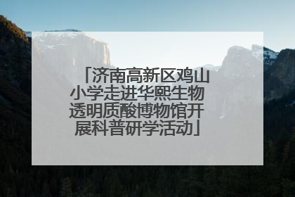 济南高新区鸡山小学走进华熙生物透明质酸博物馆开展科普研学活动