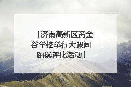 济南高新区黄金谷学校举行大课间跑操评比活动