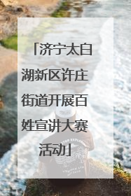 济宁太白湖新区许庄街道开展百姓宣讲大赛活动