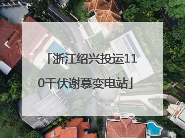 浙江绍兴投运110千伏谢慕变电站