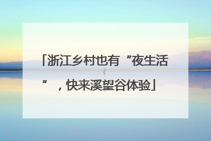 浙江乡村也有“夜生活”，快来溪望谷体验