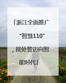 浙江全面推广“智慧110”，接处警迈向智能时代