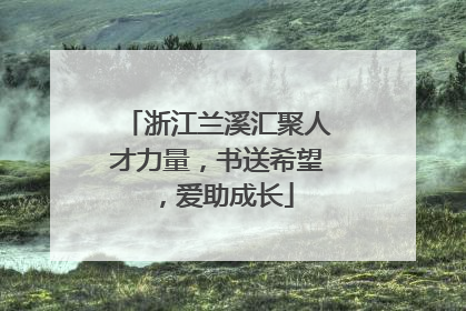 浙江兰溪汇聚人才力量，书送希望，爱助成长