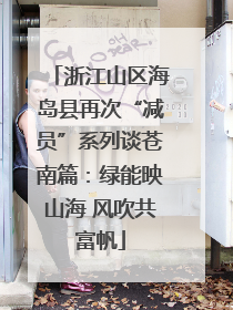 浙江山区海岛县再次“减员”系列谈苍南篇：绿能映山海 风吹共富帆