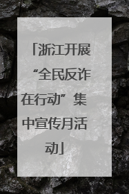 浙江开展“全民反诈在行动”集中宣传月活动