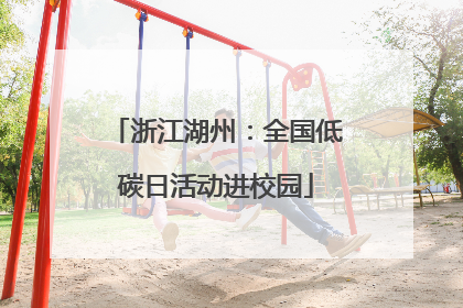浙江湖州：全国低碳日活动进校园