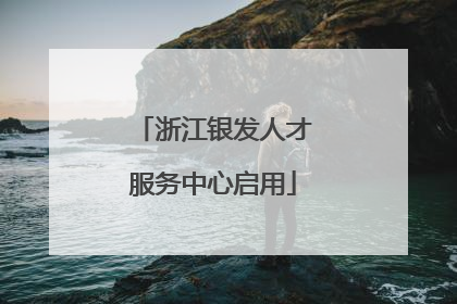 浙江银发人才服务中心启用