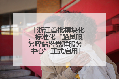 浙江首批模块化、标准化“船员服务驿站暨党群服务中心”正式启用