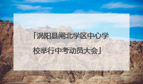 涡阳县闸北学区中心学校举行中考动员大会