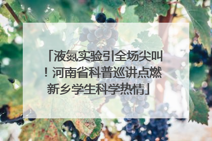 液氮实验引全场尖叫！河南省科普巡讲点燃新乡学生科学热情