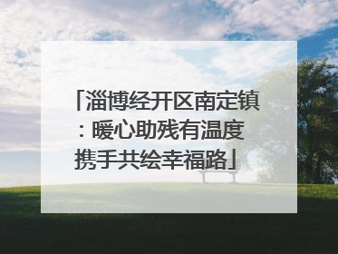 淄博经开区南定镇：暖心助残有温度 携手共绘幸福路