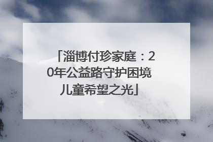 淄博付珍家庭：20年公益路守护困境儿童希望之光