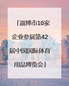 淄博市10家企业参展第42届中国国际体育用品博览会