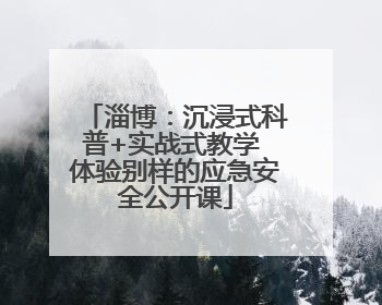 淄博：沉浸式科普+实战式教学 体验别样的应急安全公开课