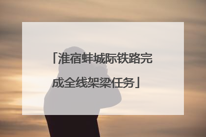 淮宿蚌城际铁路完成全线架梁任务