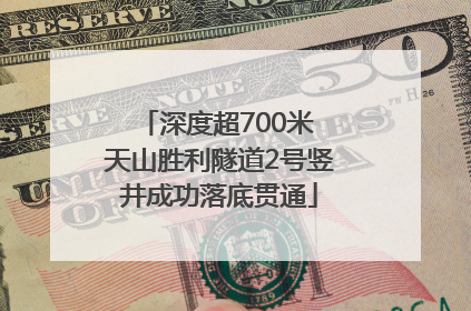 深度超700米 天山胜利隧道2号竖井成功落底贯通