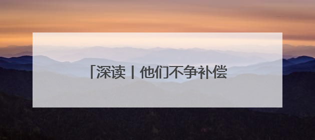深读丨他们不争补偿款 免费腾地30亩