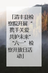 清丰县检察院开展“携手关爱 共护未来”“六一”检察开放日活动