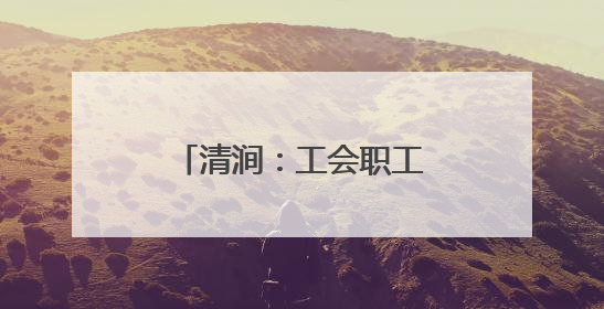 清涧：工会职工互助保障为职工撑起“暖心伞”