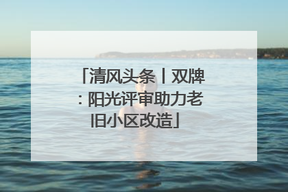 清风头条丨双牌：阳光评审助力老旧小区改造