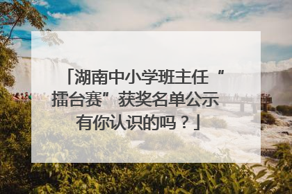 湖南中小学班主任“擂台赛”获奖名单公示 有你认识的吗？