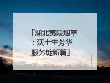 湖北夷陵烟草：沃土生芳华 服务绽新篇