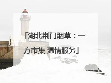 湖北荆门烟草：一方市集 温情服务