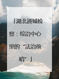 湖北通城检察：综治中心里的“法治前哨”