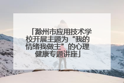滁州市应用技术学校开展主题为“我的情绪我做主”的心理健康专题讲座