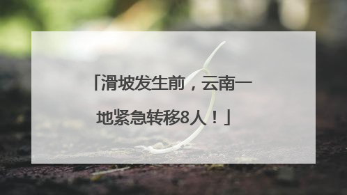 滑坡发生前，云南一地紧急转移8人！