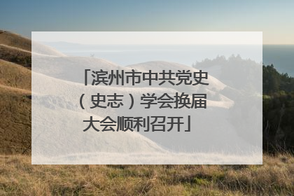 滨州市中共党史（史志）学会换届大会顺利召开