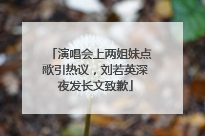 演唱会上两姐妹点歌引热议，刘若英深夜发长文致歉
