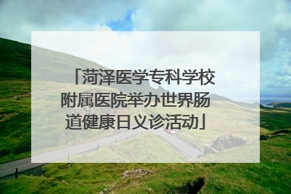 菏泽医学专科学校附属医院举办世界肠道健康日义诊活动