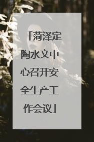 菏泽定陶水文中心召开安全生产工作会议
