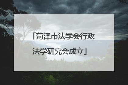 菏泽市法学会行政法学研究会成立