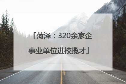 菏泽：320余家企事业单位进校揽才