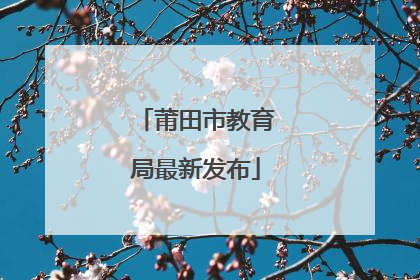 莆田市教育局最新发布