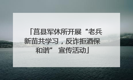 莒县军休所开展“老兵新苗共学习，反诈拒酒保和谐” 宣传活动