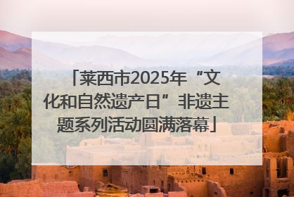 莱西市2025年“文化和自然遗产日”非遗主题系列活动圆满落幕