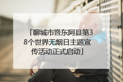 聊城市暨东阿县第38个世界无烟日主题宣传活动正式启动
