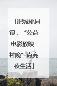 肥城桃园镇：“公益电影放映+村晚”点亮夜生活