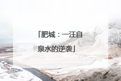 肥城：一汪自泉水的逆袭