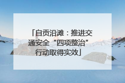 自贡沿滩：推进交通安全“四项整治”行动取得实效