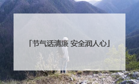 节气话清廉 安全润人心