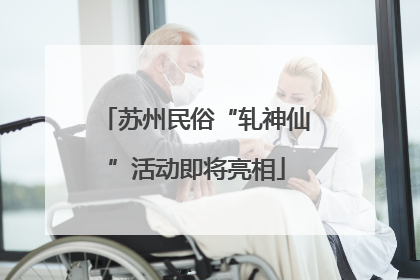 苏州民俗“轧神仙”活动即将亮相