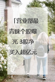 营业部最青睐个股曝光 3股净买入超亿元