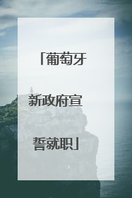 葡萄牙新政府宣誓就职