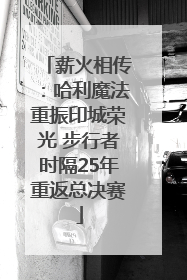 薪火相传：哈利魔法重振印城荣光 步行者时隔25年重返总决赛